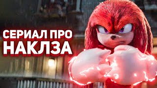 Наклз В Кино - Новый Сериал По Соник В Кино