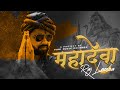 MAHADEVA - Raj Lamba | Mahadev Song | Shiv Bhajan | #Sawan Special