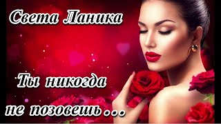 💗✨ Света Ланика - Ты Никогда Не Позовешь... - Красивая Жизненная Песня! ✨💗