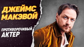 Джеймс Макэвой – Как Живёт Профессор Икс