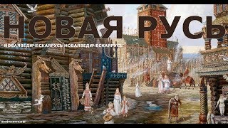 Новая  Русь Фильм 2024 Правда О Допотопной Истории Новая  Ведическая Русь 2.0