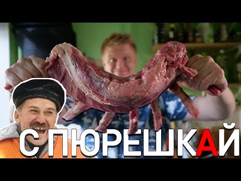 Томленые говяжьи ребра с пюрешКАЙ. Томленые говяжьи ребра с пюрешКАЙ.