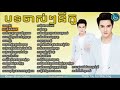 NIKO old song,NIco Old Song,នីកូ បទចាស់ៗ,New and Old Collection, Non Stop Best s HD