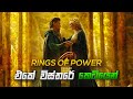 ලෝකයේ මිල අධිකම TV Series එක! Lord Of The Rings  | Rings of Power Teaser Trailer Breakdown
