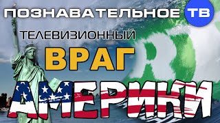 Телевизионный враг Америки (Познавательное ТВ, Евгений Фёдоров)