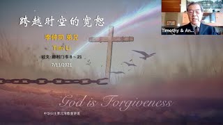 20210711 跨越时空的宽恕(腓利门书 8 ~ 21)-李仲同 弟兄