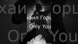 Михаил Горшенев - Only You #Горшок #Music #Aicover