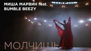 Миша Марвин Feat. Bumble Beezy - Молчишь (Тизер Клипа)
