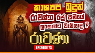 RAVANA | Episode 73 21 – 11 – 2019 | SIYATHA TV