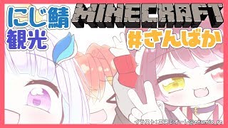 【Minecraft】#さんばか でにじさんじ鯖観光するぞ!【アンジュ・カトリーナ/にじさんじ】