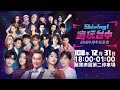 Shining!嗨玩台中2020跨年狂歡夜