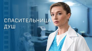 Спасительница Душ – Кинохиты – Лучшие Фильмы 2023 – Мелодрама