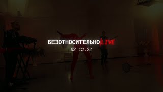 Полина Гагарина ― Безотносительно (Тизер Live-Видео)