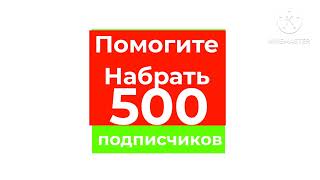 Помогите Набрать 500 Подписчиков