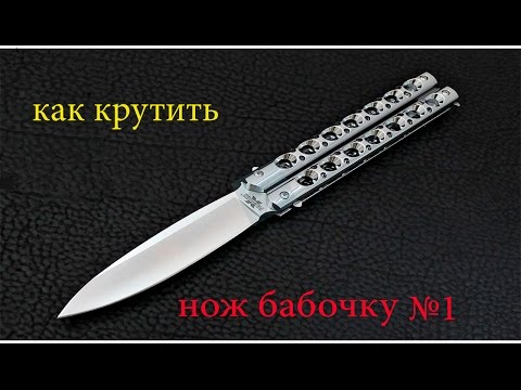 Как сделать нож бабочка самый легкий способ - ОКТАКО