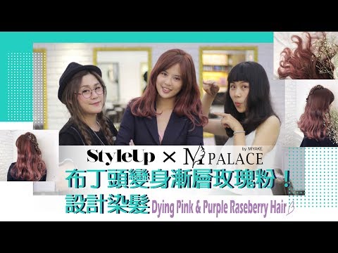 Miyake東區染髮推薦 Mplace布丁頭變身漸層乾燥玫瑰色-StyleUp預約你的潮流時尚