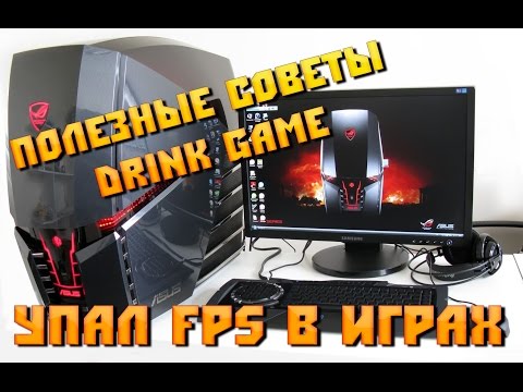 Почему в играх падает резко фпс Почему в играх падает резко фпс