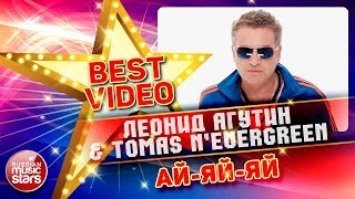 Леонид Агутин & Tomas N'Evergreen - Ай-Яй-Яй Коллекция Лучших Клипов Best Video