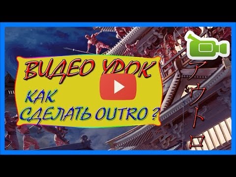 Как сделать аутро на ютуб Как сделать аутро на ютуб
