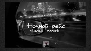 Ночной Рейс - Andro | Slowed - Reverb | Lyrics