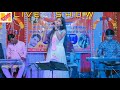 # बाबा लेने चलियौ हमरो अपन नगरी/ बोल बम।। punita sharma live song || M SHARMA MAITHILI
