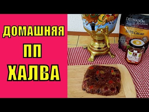 Домашняя полезная ПП ХАЛВА /Halva maison Домашняя полезная ПП ХАЛВА /Halva maison