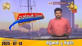 Paththare Visthare   | 2025-07-13