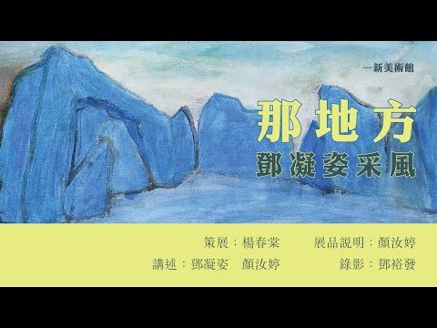 展覽導賞