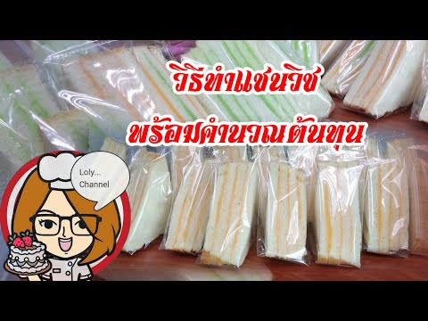 Ep.177 | สอนสร้างอาชีพทำแซนวิชไส้ฟิลลิ่ง และแนะนำการคิดต้นทุนก่อนนำไปคิดราคาขาย | LolyChannel