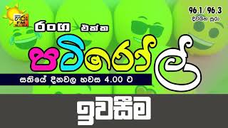 HIRUFM PATIROLL FRIDAY SPECIAL 2019 07 19 IWASEEMA