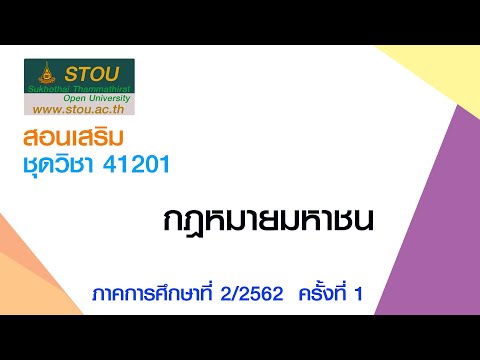 ◣สอนเสริม◢ 41201 กฎหมายมหาชน ครั้งที่ 1 ผลิตภาค 2/62
