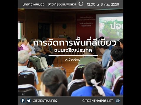 นักข่าวพลเมือง : การจัดการพื้นที่สีเขียวถนนเจริญประเทศ l 3 ก.ย. l 12.00 น.