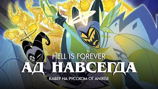 Отель Хазбин | Песня Адама | Ад Навсегда | Hotel Hazbin | Hell Is Forever - Кавер На Русском