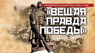 «Вещая Правда Победы»