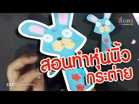 สอนทำหุ่นนิ้วกระต่าย
