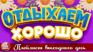 Отдыхаем Хорошо ❀  Сборник Душевных Песен ❀ Плейлист Выходного Дня ❀ Relax Well ❀