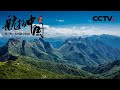 【ENG】《航拍中国》Aerial China 第二集 陕西 | CCTV纪录