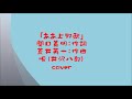 「ああ上野駅」ah-UenoStation(井沢八郎)ハーモニカと詩
