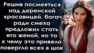 Миллионер предложил деревенской красавице выйти за него, но то к чему это привело удивило всех