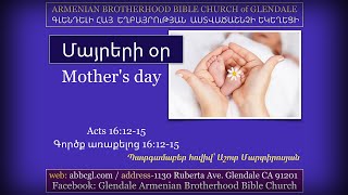Մայրերի օր - Աշոտ Մարտիրոսյան / Ashot Martirosyan