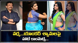 Ram Gopal Varma Shocking Comments On Anchor Shyamala Rgv ఇత అదనన ఇననళల మససయయ అట..