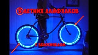 Как сделать светодиодную ленту для велосипеда 819 Как сделать светодиодную ленту для велосипеда 587