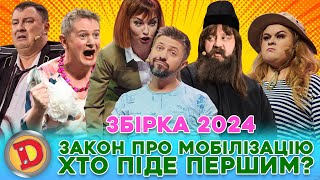 ⚡ Збірка-2024 😲 Закон Про Мобілізацію 💥 Хто Піде Першим? 💪