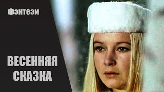 Весенняя Сказка (1971) Семейное Фэнтези