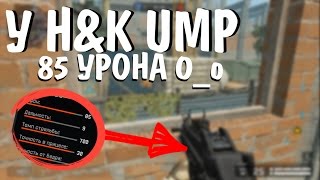 У H&K Ump 85 Урона??? 0_О #Академияwarface