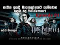 හැරී පෝටර් 4 Episode 01 | harry potter 4 sinhala full movie watch online | Voldemort | dumbledore