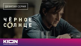 «Чёрное Солнце» | Отрывок Из 9 Серии | Новые Серии На Kion