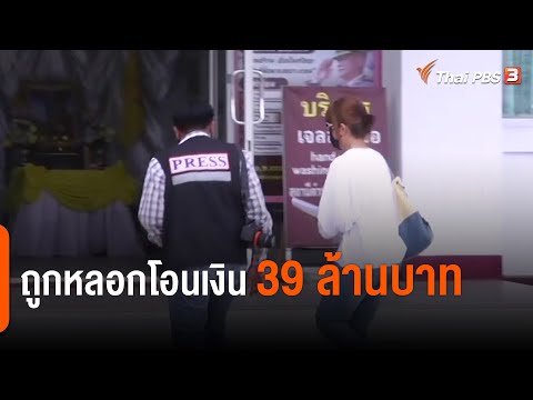 ถูกหลอกโอนเงิน 39 ล้านบาท (19 พ.ค. 64)