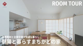 【ルームツアー】朝陽と暮らすまちかどの家/自然素材に包まれた木の家/メンテナンス楽チンの全館空調で年中快適な暮らし/分譲地でも抜け感のある豊かな暮らし/群馬
