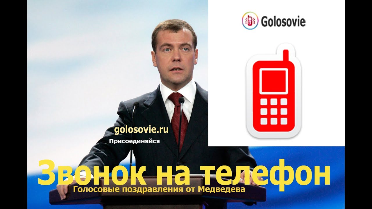 Поздравление с юбилеи от медведева Поздравление с юбилеи от медведева